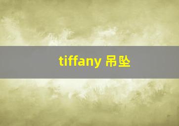 tiffany 吊坠